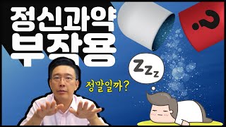 정신과약의 부작용? 항우울제는 어떻게 작용할까