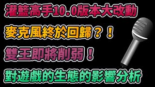 麥克風終於回歸？！｜雙王即將削弱！｜對遊戲的生態的影響分析！｜灌籃高手10.0版本大改動！｜slamdunk｜【花枝丸-灌籃高手】