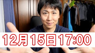 2019年12月15日17時からビッグイベント開催します！