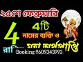 25 february 2025 আগামীকাল এই চারটি রাশির মহা অর্থ প্রাপ্তি নিশ্চিত হতে চলেছে