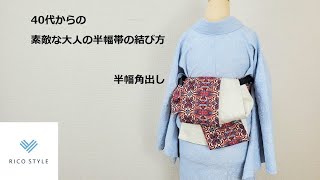 40代からの素敵な大人のカジュアル着物着付け　半幅帯の結び方   半幅角出し　【浴衣でもOK】