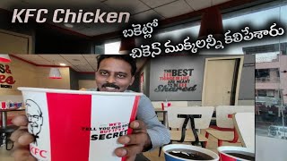 😀KFC లో బకెట్ చికెన్ తీసుకున్నాము | Kfc Fried Chicken  | Chinni Shootspot