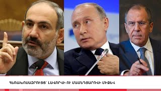 Փաշինյանի հիշեցումը, Պուտինի մերժումը, Լավրովի զանգը՝ Բաքու, Լուրերի հիմնական թողարկում 19։30