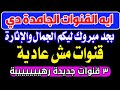 3 قنوات جديدة صواريـ ـخ- القنوات الجديدة على النايل سات - الترددات الجديده على النايل سات