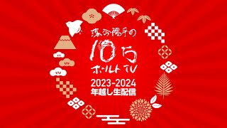 落合陽平の10万ボルトTV 年越し生配信2023-2024