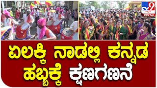 Haveri : ಹಾವೇರಿಯಲ್ಲಿ ನಾಳೆಯಿಂದ ಮೂರು ದಿನಗಳ ಕಾಲ ಅಕ್ಷರ ಜಾತ್ರೆ  | #TV9D