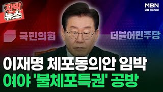 [자막뉴스] 이재명 체포동의안 임박, 여야 '불체포특권' 공방 | 이슈픽