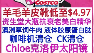 Costco这款羊毛羊皮靴可最低至$4.97 咖啡机清仓  水牙线加声波牙刷套装 CK清仓 澳洲草饲牛肉 液体胶原蛋白肽 资生堂大瓶抗衰老美白精华 Chloe克洛伊太阳镜 加重加热按摩垫 5层收纳架