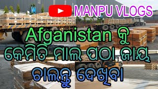 Afganistan କୁ କିପରି ମାଲ ପଠା ଯାୟ ଚାଲନ୍ତୁ ଦେଖିବା