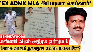 'வேலை வாங்கி தருவதாக  22,50,000 அபேஸ் ?.. கண்ணீர் விடும் அதிமுக ஒன்றியம்.. EX ADMK MLA மீது புகார்!'