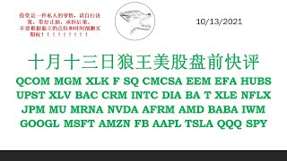 狼王十月十三日美股盘前快评 QCOM MGM GOOGL MST AMZN FB AAPL TSLA QQQ SPY IWM BABA AMD AFRM NVDA MRNA MU JPM NFLX