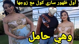 شاهد الآن ساري كول وزوجها في أول ظهور لها ببطن منتفخة تعلن عن حملها وتوضع سبب الغياب sari cool