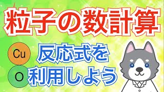 粒子の数計算 | 中2理科 化学#16