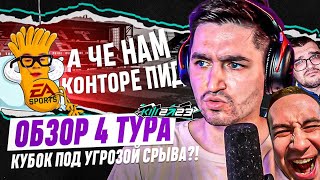 КУБОК ФИФЕРОВ 2023 x PARI - ОБЗОР 4 ТУРА | ЕА SPORTS ПЫТАЕТСЯ СОРВАТЬ ТУРНИР