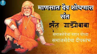 माणसात देव शोधणारा संत | संत गाडगेबाबा कसे होते ? Sant Gadage Baba | Samaaj Sevecha Yoddha