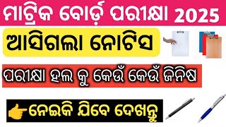 ମାଟ୍ରିକ ବୋର୍ଡ ପରୀକ୍ଷା ହଲ୍ କୁ କେଉଁ କେଉଁ ଜିନିଷ ନେଇକି ଯିବା | exam hall requirements matric board 2025