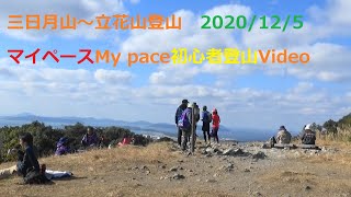 【三日月山～立花山登山】マイペースMy pace初心者登山　登山口G霊園ルートスタート➤三日月山➤三日月山ルート尾根➤立花山➤下山登山口F➤徒歩➤登山口G・三日月霊園駐車場2020/12/5Video