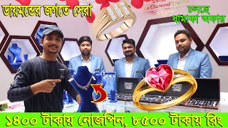 Best Collection || ইতিহাসের সেরা অফার || ডায়মন্ডের সবকিছু এখন সস্তায় || Daily Needs