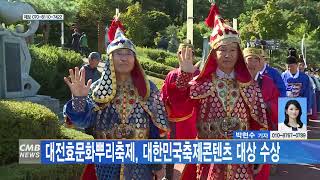 [대전뉴스] 대전효문화뿌리축제, 대한민국축제콘텐츠 대상 수상