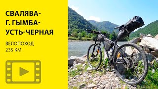 Велопоход в Карпатах. Свалява - г.Гымба - Усть-Черная - Нижнее село - Свалява. 235 км.