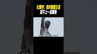 杜蘭特：我的職業生涯，配不上一座雕像！#籃球#nba