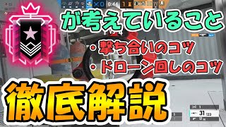 【R6S】試合中に考えていることを徹底解説します！撃ち合い、ドローンのコツも教えちゃいます-チャンピオン帯解説 レインボーシックスシージ