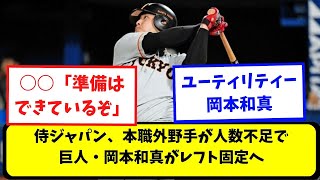 【なんj】巨人・岡本和真がレフト固定へ巨人・岡本和真がレフト固定へ【プロ野球スレまとめ】