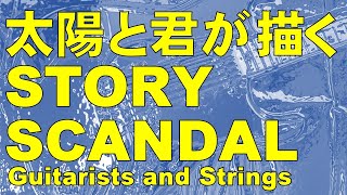 太陽と君が描くSTORY／SCANDAL