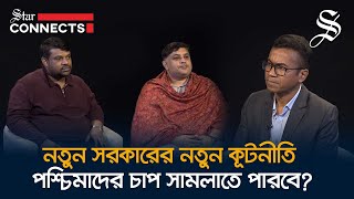 নতুন সরকারের সামনে ভূ-রাজনৈতিক চ্যালেঞ্জ, সমাধান হতে পারে কি?