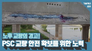 노후 PSC교량 안전 확보를 위한 노력