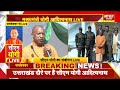 उत्तर प्रदेश की बड़ी खबरें देखिए 1 बजे के इस स्पेशल बुलेटिन में akhilesh cm yogi mahakumbh