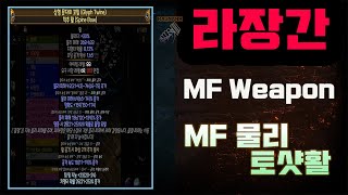 [POE 3.19] 라장간 #16 물리토샷 활 MF