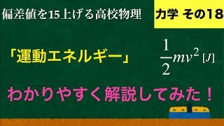 YouTubeで一番わかりやすい「運動エネルギー」の解説【力学】