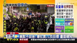 【TVBS】 女童斷頭／太冷血！民眾痛毆殺童嫌　安全帽也打飛