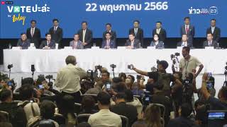 (คลิปเต็ม) แถลงการลงนาม MOU จัดตั้งรัฐบาล 8 พรรคการเมือง