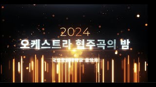 2024학년도 국립창원대학교 오케스트라와 함께하는 협주곡의 밤