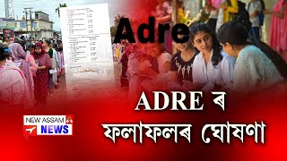 📌 ADRE ৰ ফলাফল ঘোষণাৰ সন্দৰ্ভত মুখ্যমন্ত্ৰী ড০ শৰ্মাৰ বিশেষ ঘোষণা