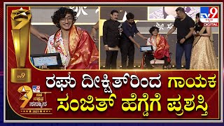 Tv9 NavaNakshatra Award for Sanjith hegde : ಯುವ ಗಾಯಕ ಸಂಜಿತ್​ ಹೆಗ್ಡೆಗೆ ನವ ನಕ್ಷತ್ರ ಪ್ರಶಸ್ತಿ