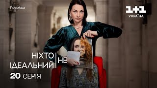 Ніхто не ідеальний 20 Серія | Прем'єра на 1+1 Україна | Серіал 2024 |  Мелодрама