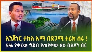 ኢንጅነር ታከለ ኡማ በድጋሚ ታሪክ ሰሩ ! 5% የቀረው ግድብ የጠየቀው 80 ቢሊየን ብር - ጥር 07/2017 | business news | Gebeya news