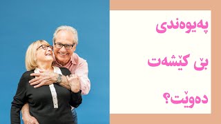 پەیوەندی بێ کێشە بوونی ھەیە؟