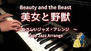 ぷりんと楽譜 - 美女と野獣(やさしいジャズ・アレンジVer.) ピアノ（ソロ） 初級 | Beauty and the Beast : Easy Jazz Arrange - ZPM