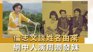 倫志文談姓名由來｜網中人演周潤發妹｜何守信講述網中人人物角色關係｜K-100 何守信 韓馬利