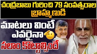 ఎవరైనా సలాం కొట్టాల్సిందే | 79 Years Old Vaishnava Brahmin Great Words About Chandrababu | Opentalk