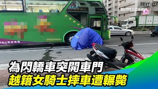 為閃轎車突開車門　越籍女騎士摔車遭輾斃｜三立新聞台