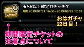 【ラスクラ】怪盗ロビンとマディン狙いのおはガチャ23日目！+その期間限定チケット…期日大丈夫？【ラストクラウディア実況プレイ #45】