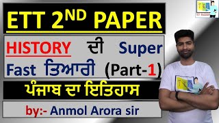 ETT 2nd Paper History ਦੀ Super Fast ਤਿਆਰੀ (Part-1)  ||10th Class Punjab History|| by Anmol Arora Sir