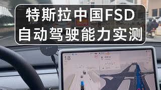 特斯拉中国FSD自动驾驶能力实测