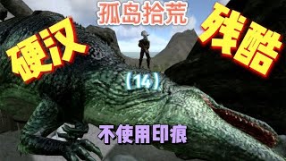 【ARK】方舟生存进化手游 不使用印痕 闯狼穴掏天辉狼芯片 第14集