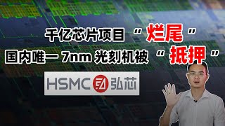 大陆唯一7nm光刻机竟被抵押，千亿项目烂尾，武汉弘芯资金链危机